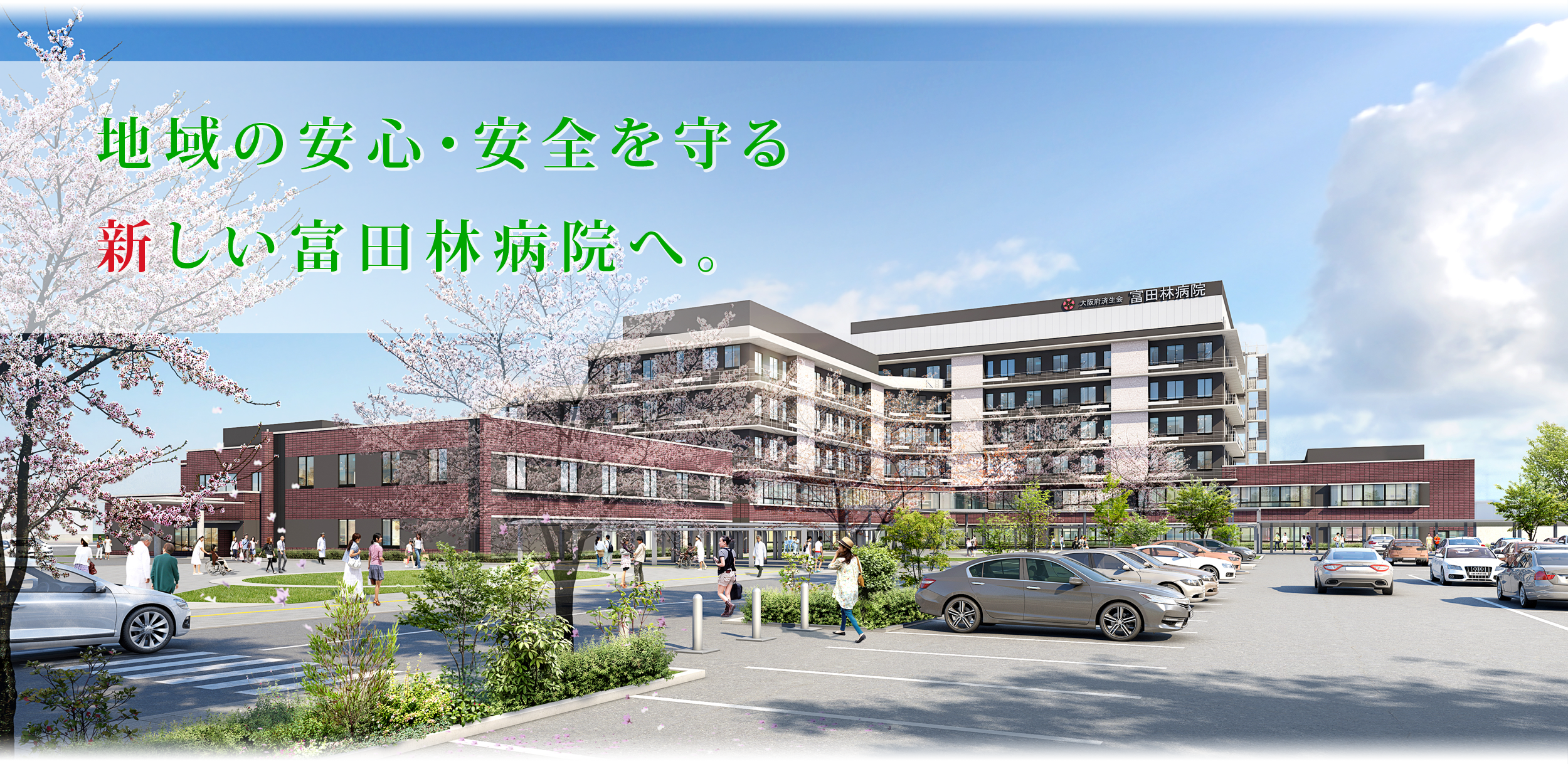 地域の安心・安全を守る新しい富田林病院